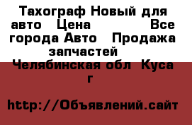  Тахограф Новый для авто › Цена ­ 15 000 - Все города Авто » Продажа запчастей   . Челябинская обл.,Куса г.